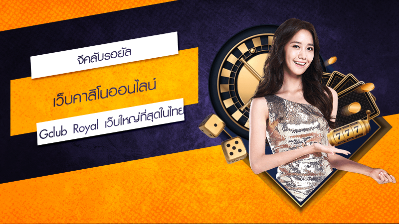 จีคลับรอยัล เว็บคาสิโนออนไลน์ Gclub Royal เว็บใหญ่ที่สุดในไทย